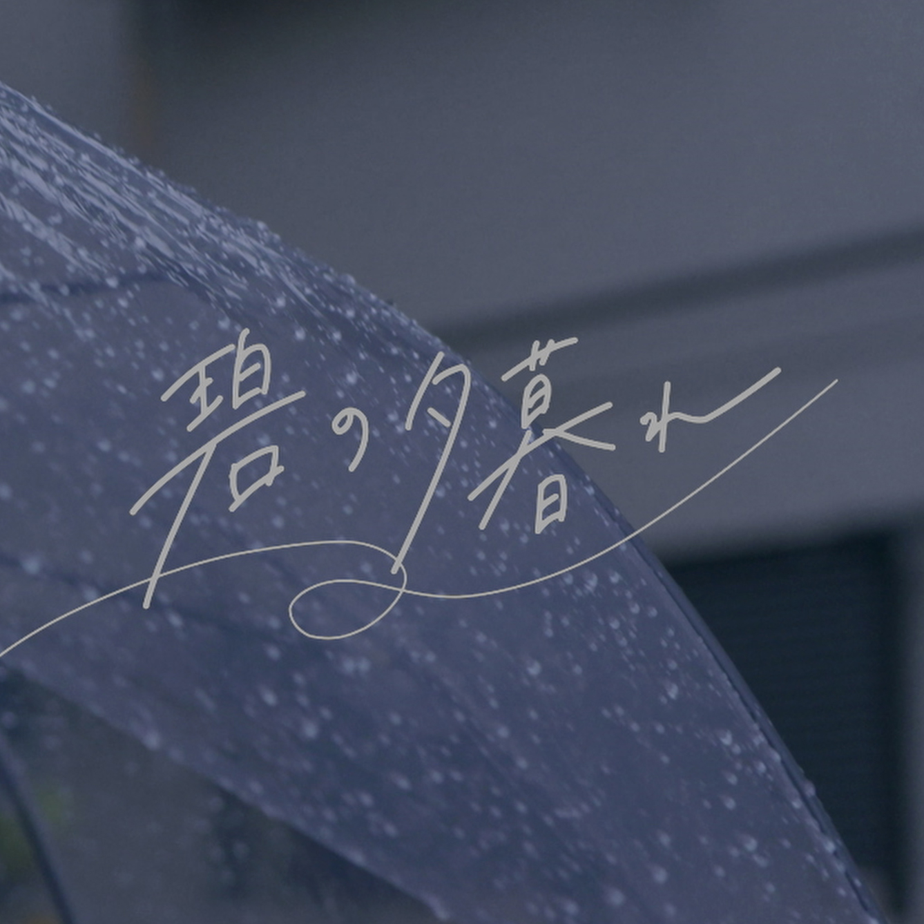 2024年度「ドラマ制作」作品本編を公開しました！