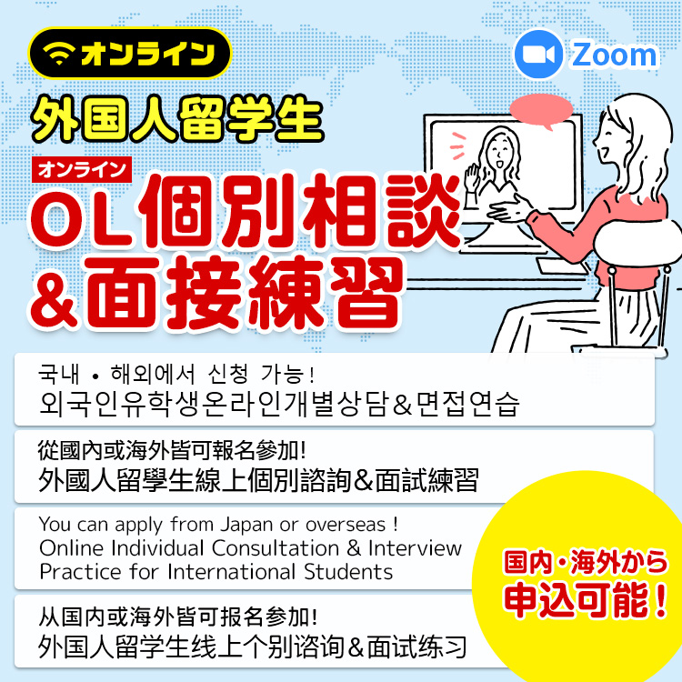 外国人留学生オンライン個別相談＆面接練習