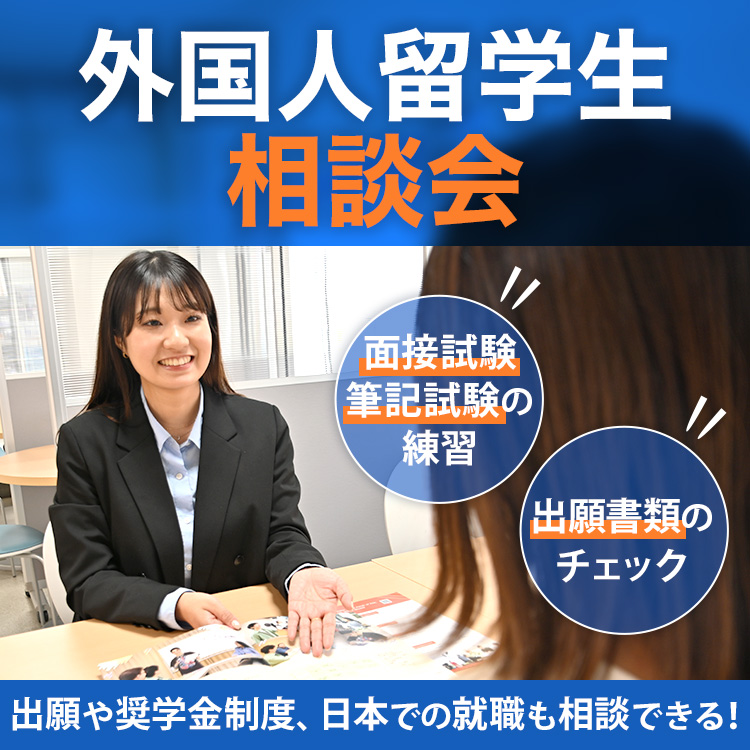 外国人留学生相談会