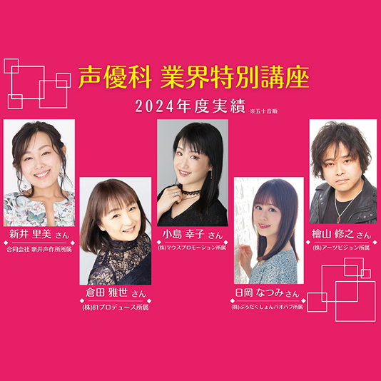 活躍中の声優がリアルな現場を伝える！声優科「業界特別講座」