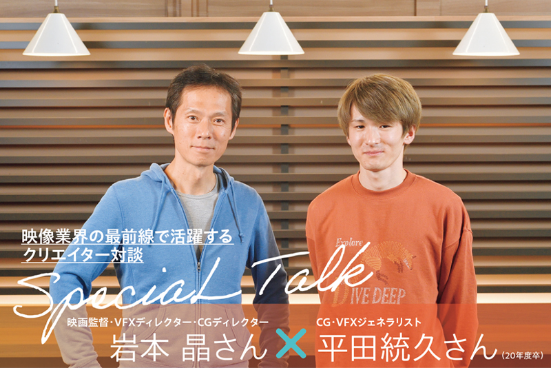 ３DCG映像科スペシャル対談　～CG・VFXの世界で働くために、僕たちが大切にしていること～