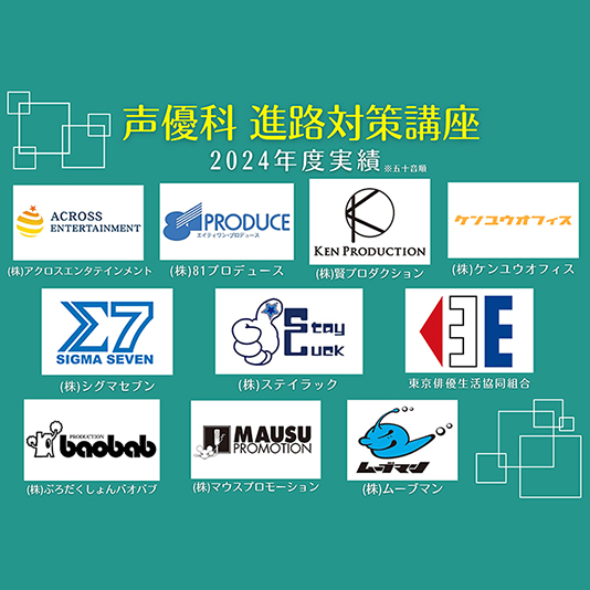 多数のプロダクション・事務所が来校！声優科「進路対策講座」