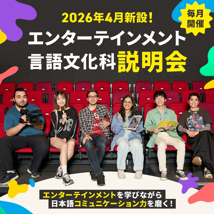 エンターテインメント言語文化科説明会