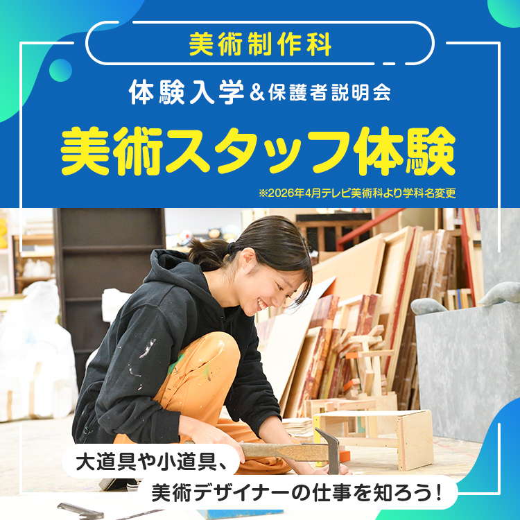 ［美術制作科 体験入学］