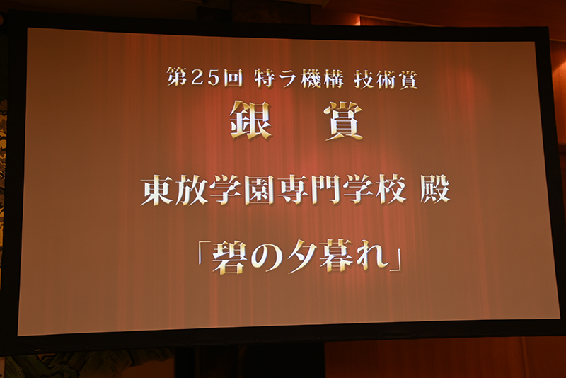「第25回 特ラ機構 技術賞」にて東放学園専門学校の学生作品が銀賞を受賞！