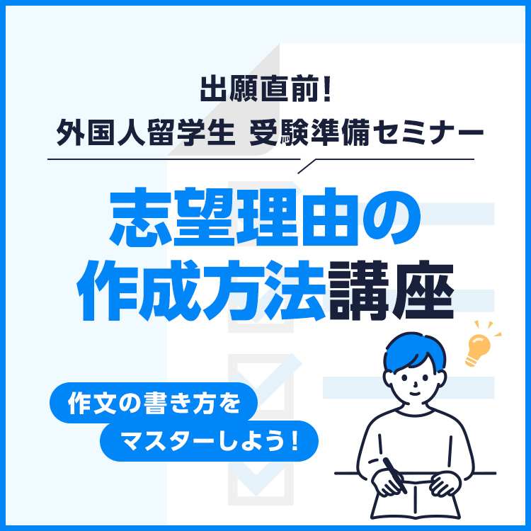 ［外国人留学生限定］志望理由の作成方法講座～作文の書き方をマスターしよう！～