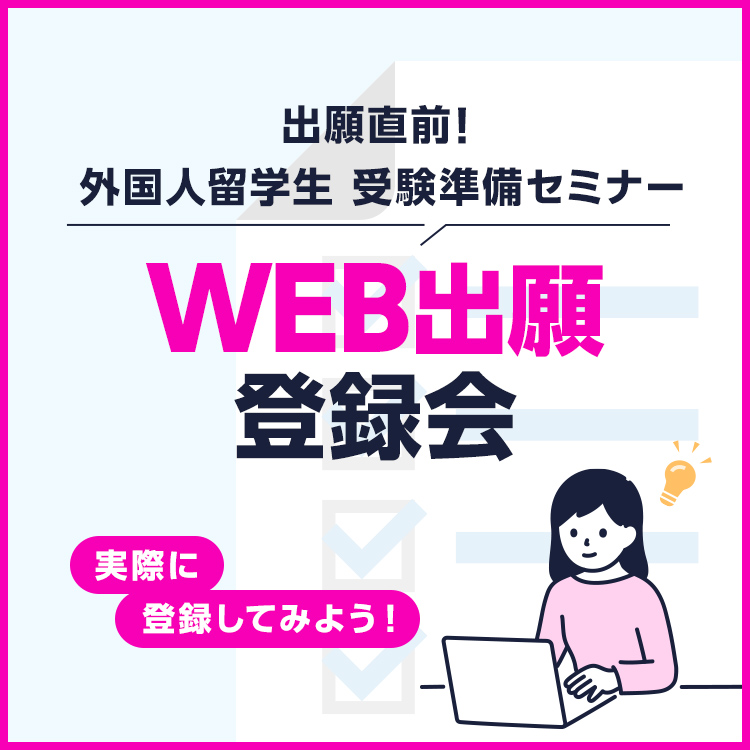 ［外国人留学生限定］WEB出願登録会～実際に登録してみよう！～