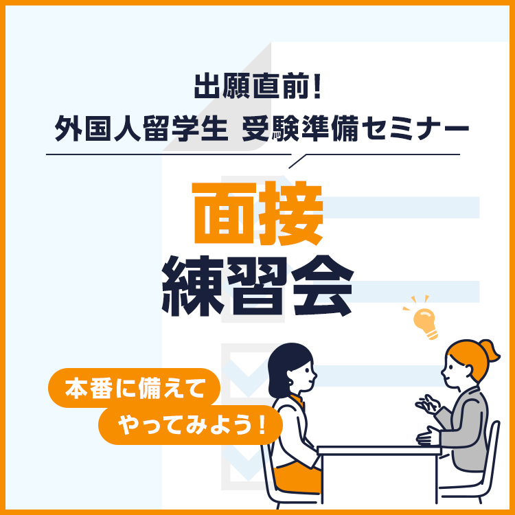 ［外国人留学生限定］面接練習会～本番に備えてやってみよう！～