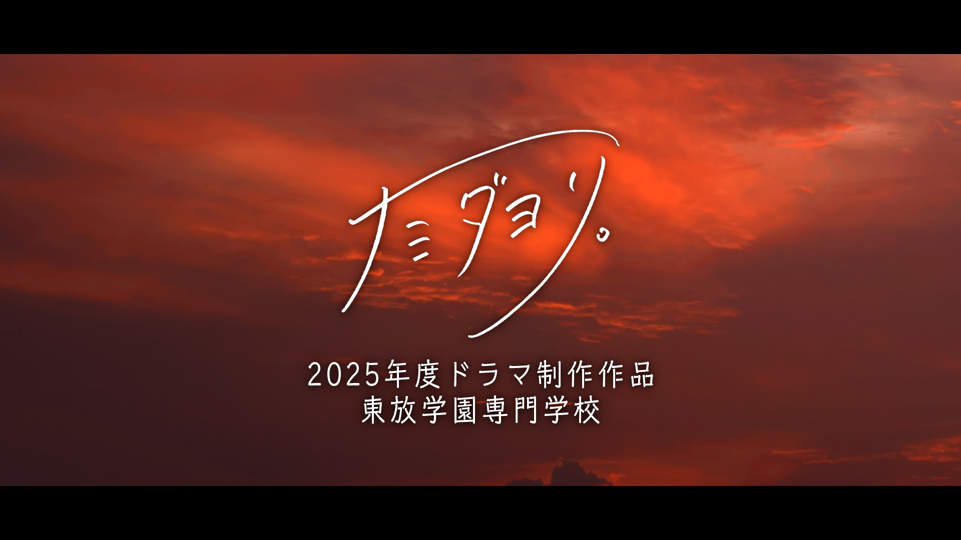 オリジナルドラマ『ナミダヨリ。』制作中！ティザー映像を公開しました