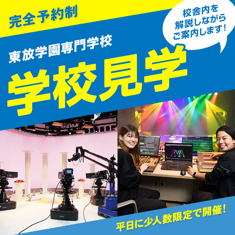 東放学園専門学校 学校見学