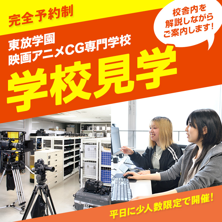 東放学園映画アニメCG専門学校 学校見学