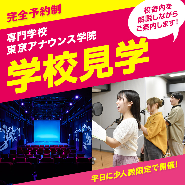 専門学校東京アナウンス学院 学校見学