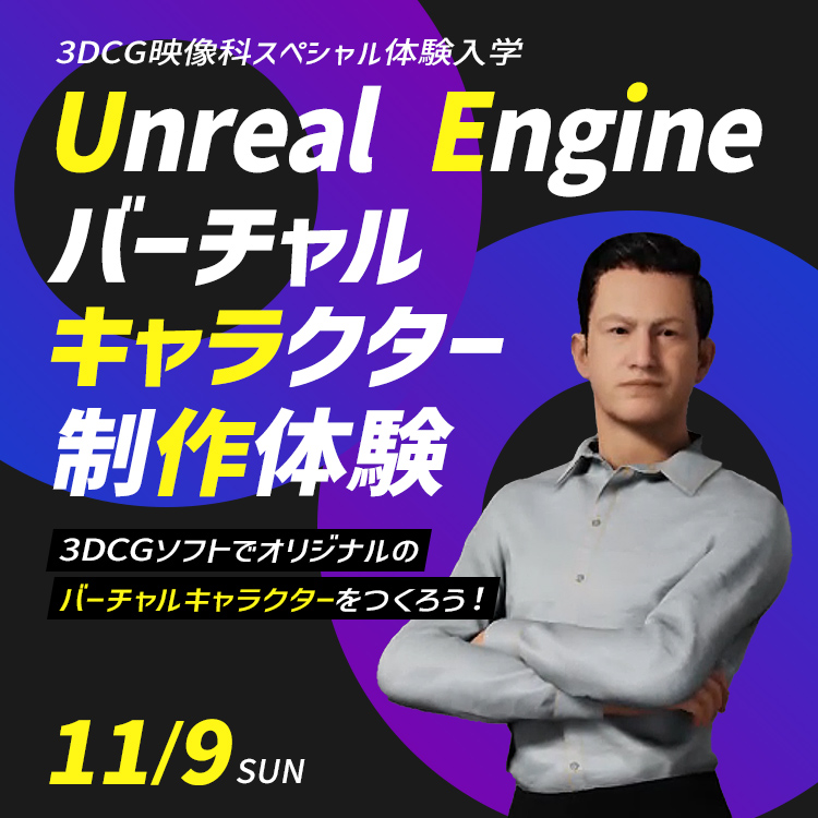 Unreal Engine バーチャルキャラクター制作体験