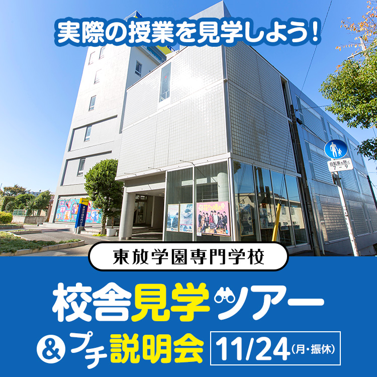 東放学園専門学校 校舎見学ツアー＆プチ説明会2025