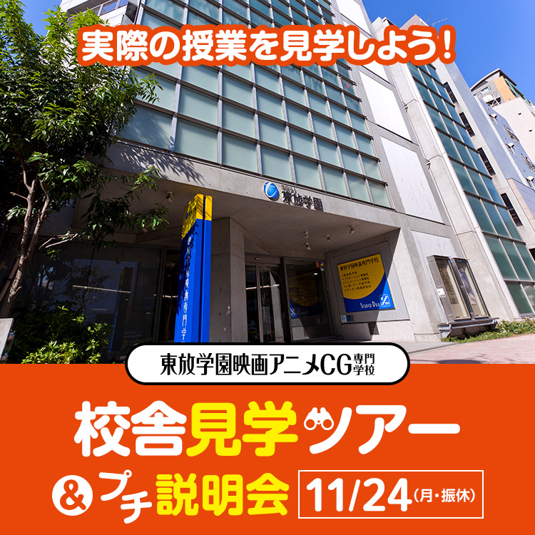 東放学園映画アニメCG専門学校 校舎見学ツアー＆プチ説明会2025