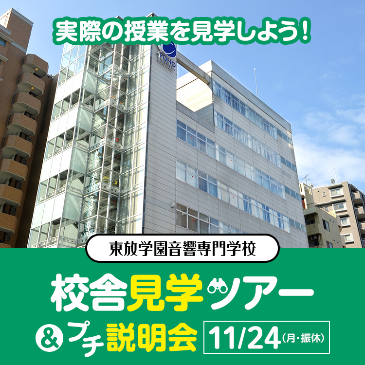 東放学園音響専門学校 校舎見学ツアー＆プチ説明会2025