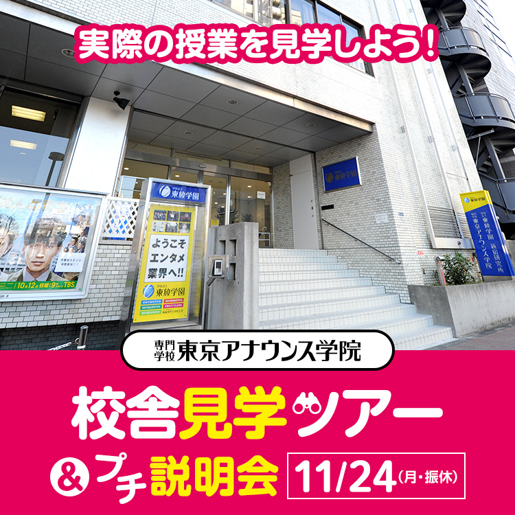 専門学校東京アナウンス学院 校舎見学ツアー＆プチ説明会2025