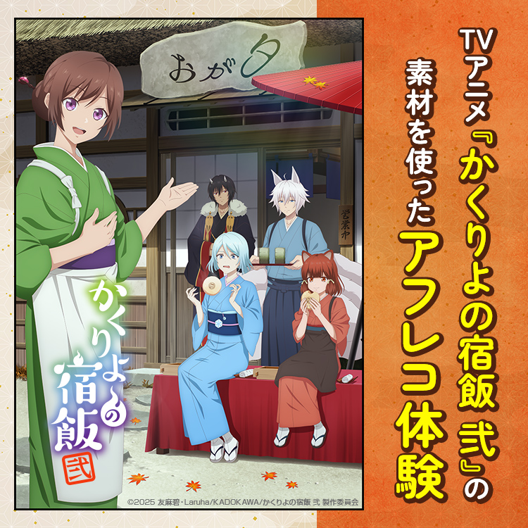 声優科体験「TVアニメ『かくりよの宿飯 弐』の素材を使ったアフレコ体験」