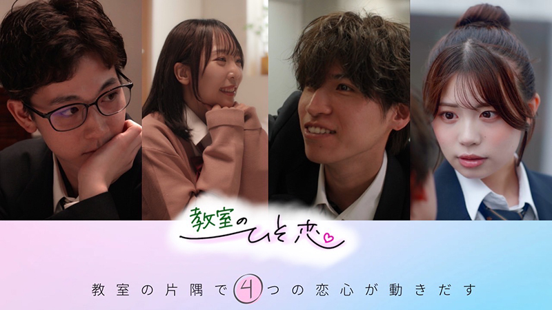 東放学園×LiG STAR.コラボ！青春恋愛ショートドラマ『教室のひそ恋』配信中