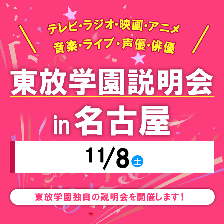 全国各地の東放学園説明会 in 名古屋