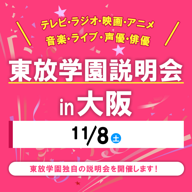 全国各地の東放学園説明会 in 大阪