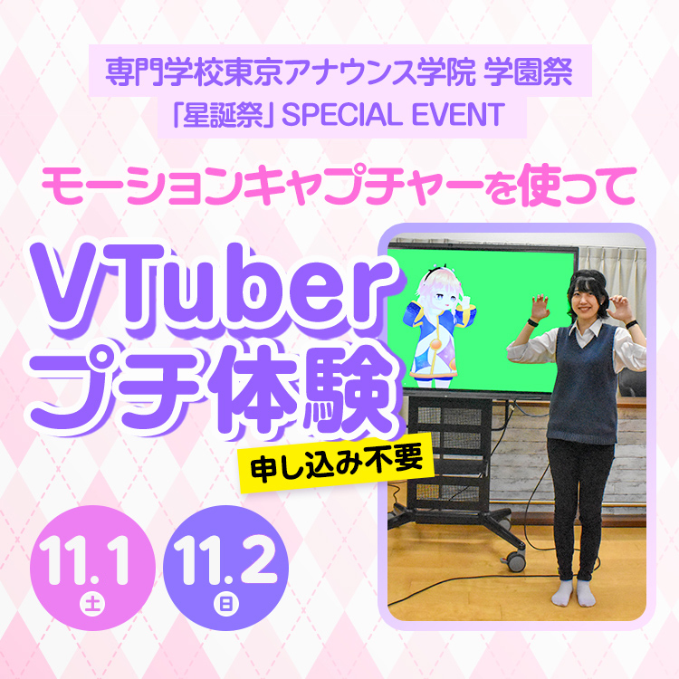 モーションキャプチャーを使ってVTuberプチ体験2025