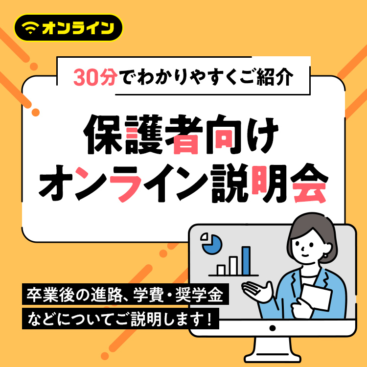 保護者向けオンライン説明会