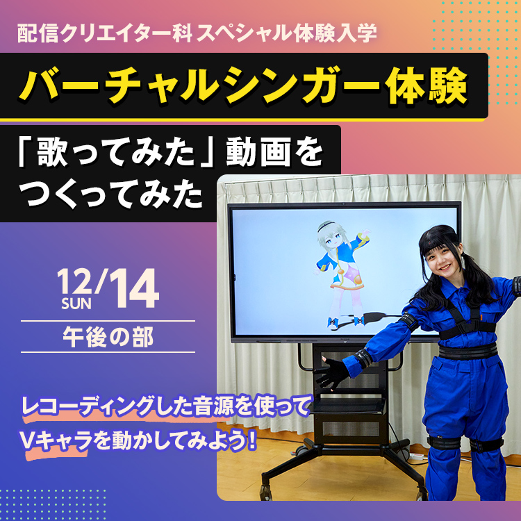 バーチャルシンガー体験「歌ってみた」動画をつくってみた