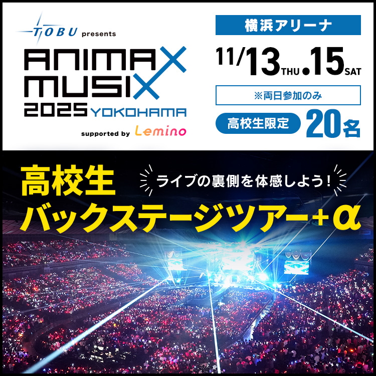 ANIMAX MUSIX 高校生バックステージツアー+α