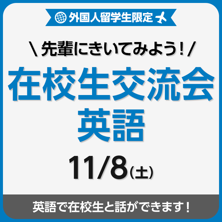 先輩にきいてみよう！在校生交流会 英語(対面) 202511