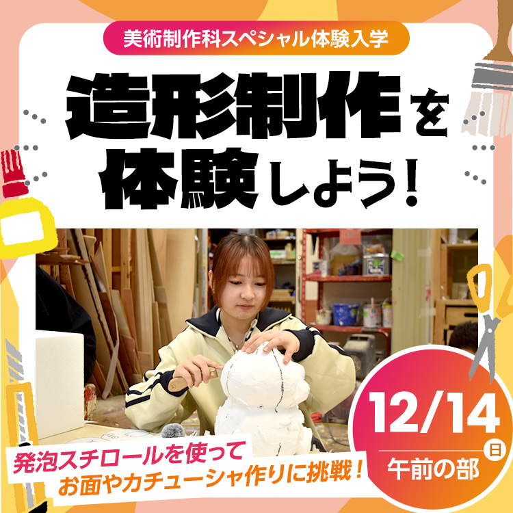 テレビ美術科SP「造形制作を体験しよう！」202512