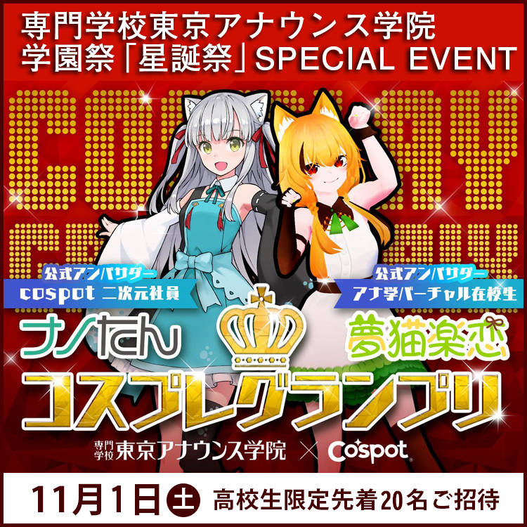 コスプレグランプリ2025