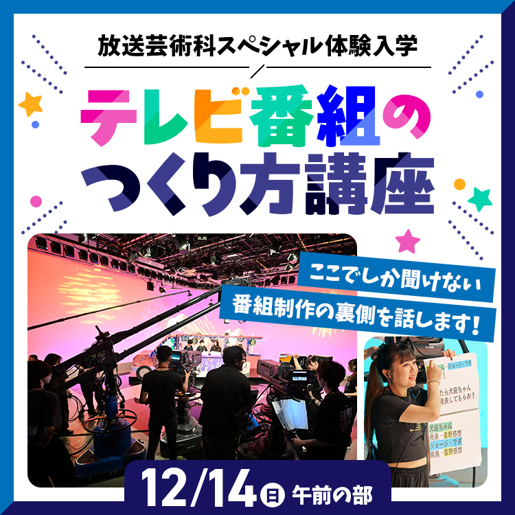 放送芸術科SP「テレビ番組のつくり方講座」