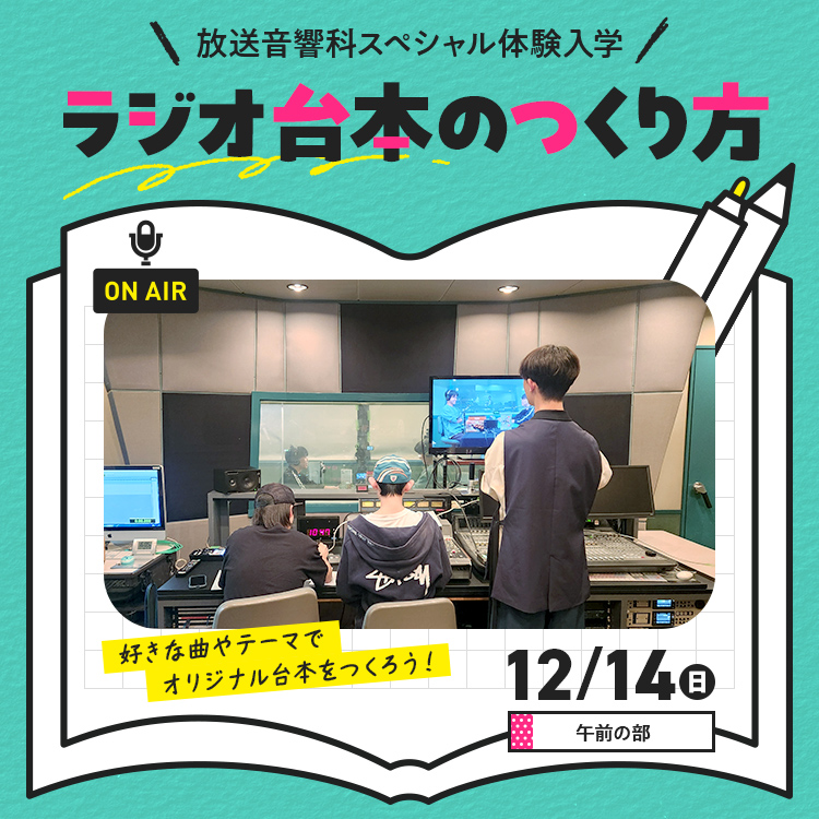 放送音響科SP「ラジオ台本のつくり方」