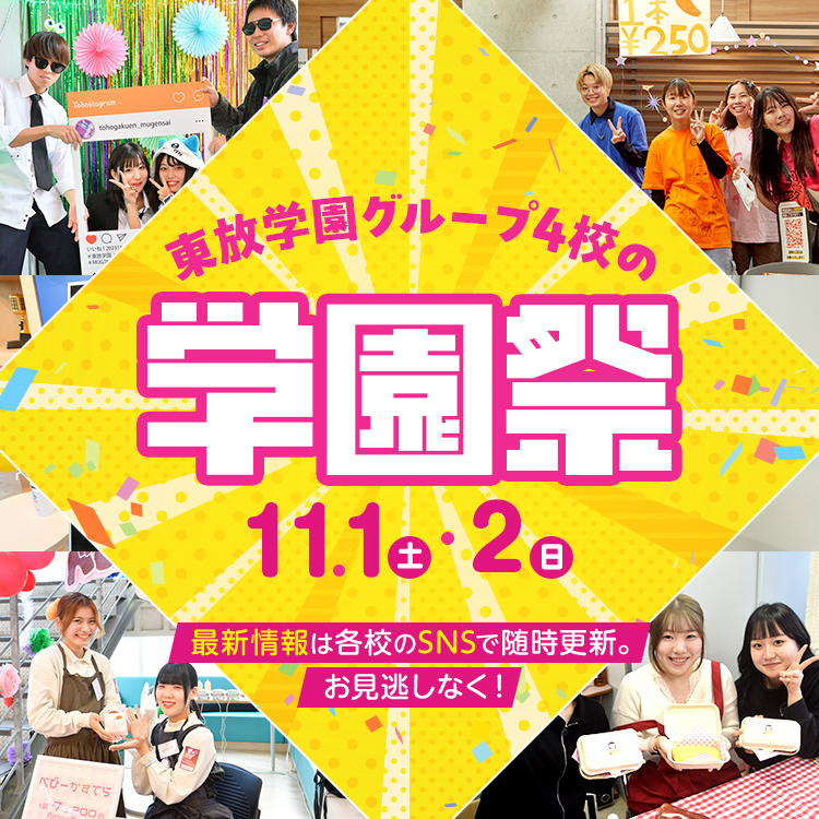 東放学園グループ4校の学園祭