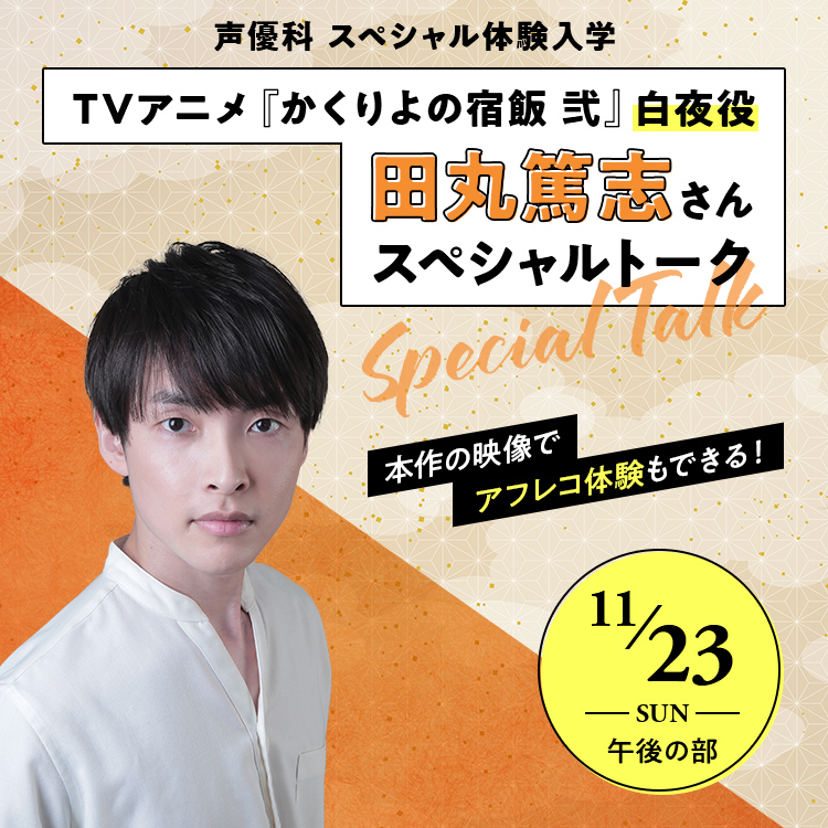 TVアニメ『かくりよの宿飯 弐』白夜役・田丸篤志さんスペシャルトーク
