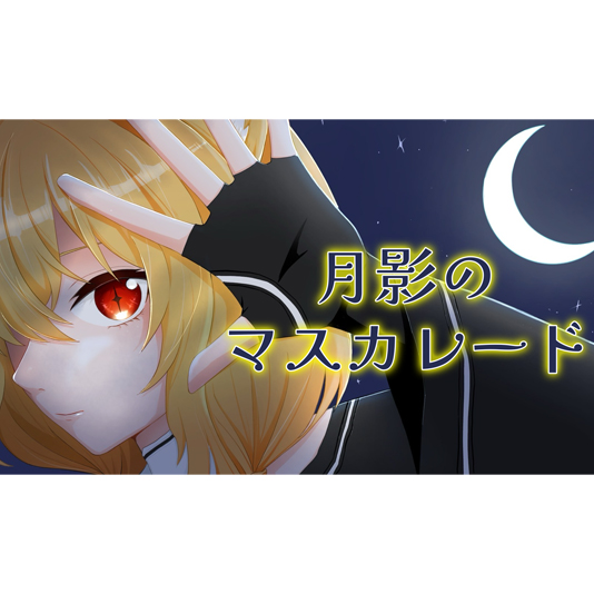 ついに7曲目！バーチャル在校生・夢猫楽恋のオリジナル曲『月影のマスカレード』が公開！