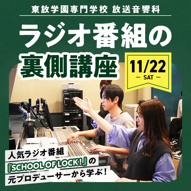 放送音響科イベント「ラジオ番組の裏側講座」202511