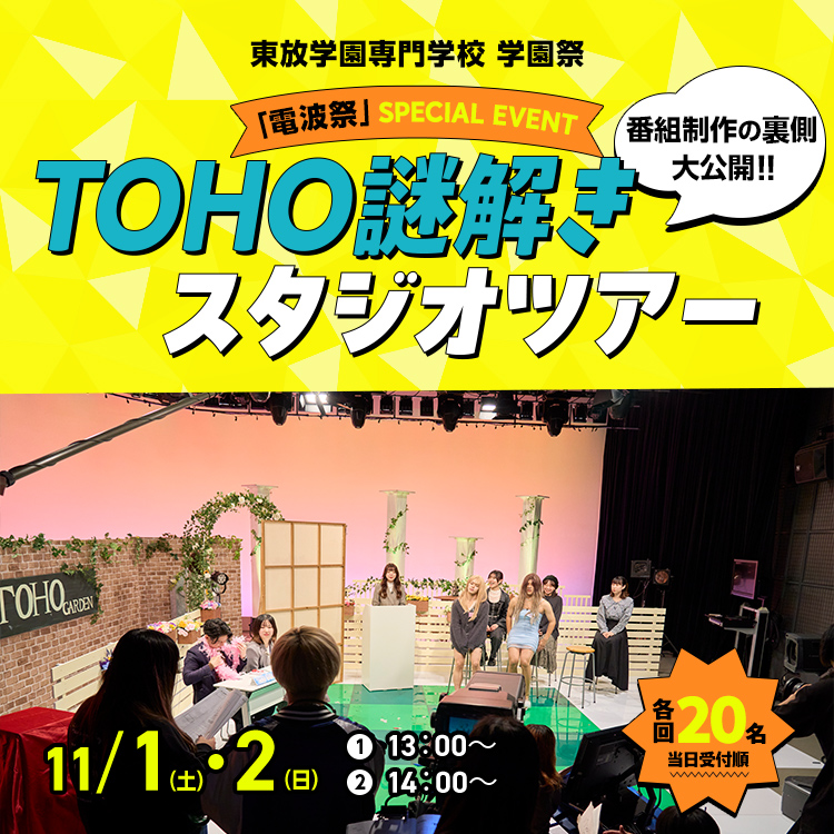 番組制作の裏側大公開！！TOHO謎解きスタジオツアー