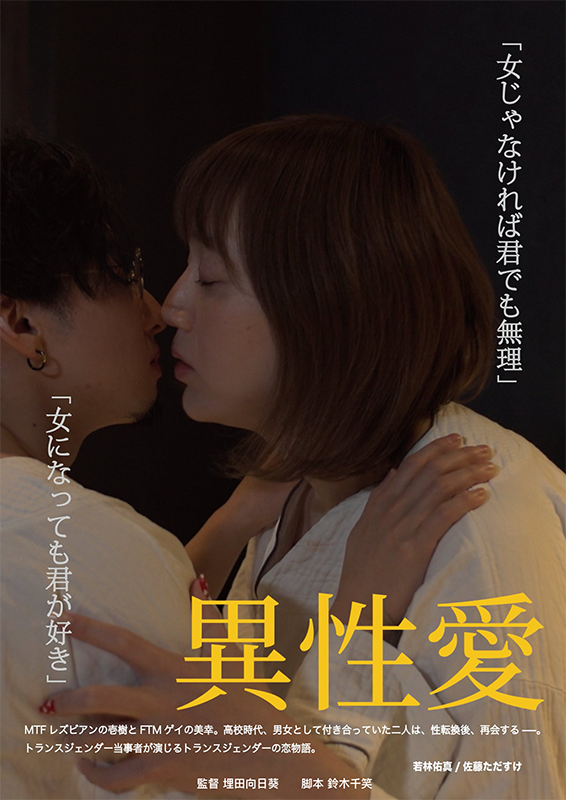 映画制作科の2022年度学生作品『異性愛』が「第17回 関西クィア映画祭2025」にノミネート！