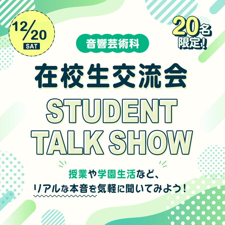 音響芸術科 在校生交流会 STUDENT TALK SHOW 2025