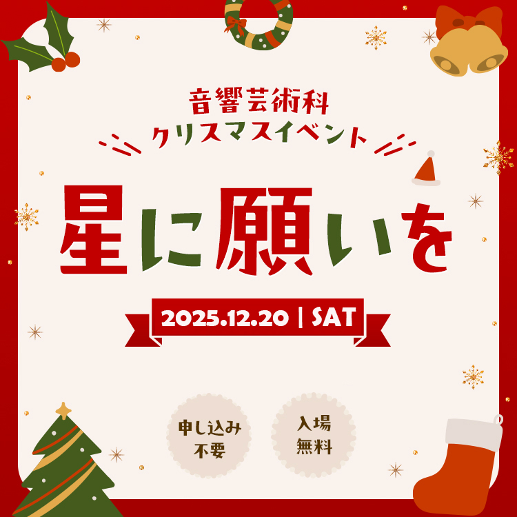 音響芸術科クリスマスイベント「星に願いを」