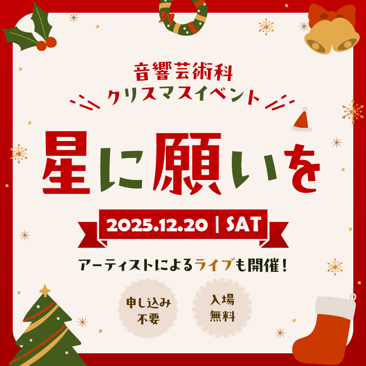 音響芸術科クリスマスイベント「星に願いを」