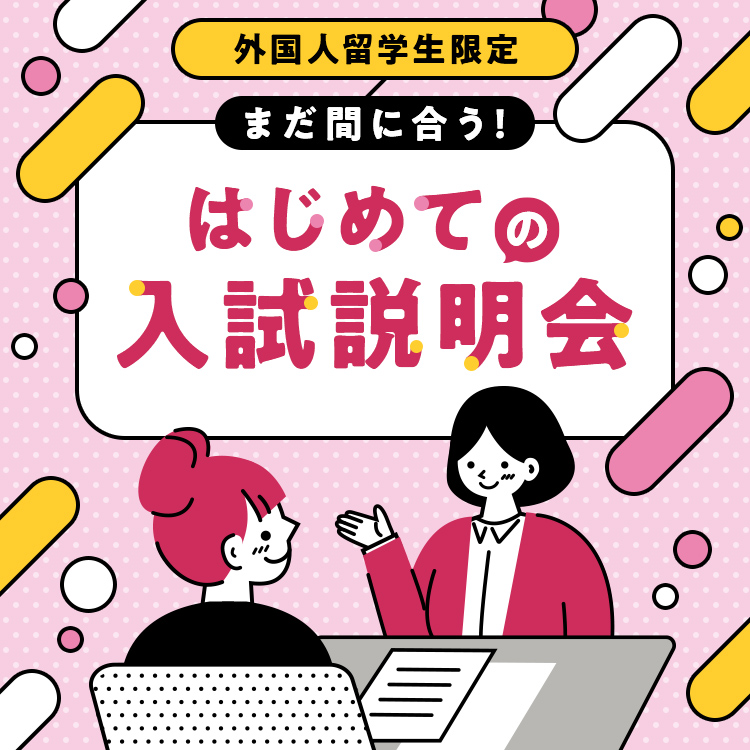 ［外国人留学生限定］まだ間に合う！はじめての入試説明会