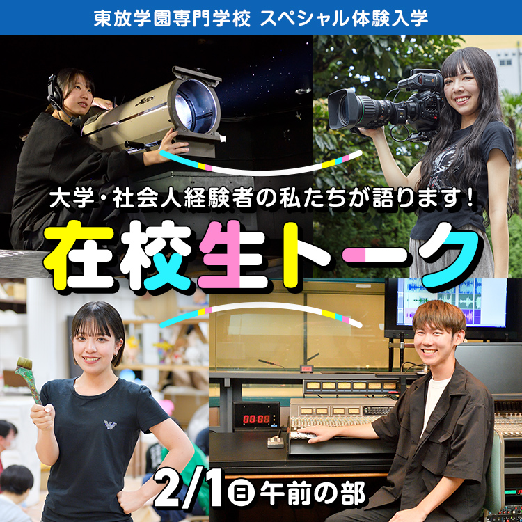 5学科共通スペシャル体験入学「在校生トーク」202602