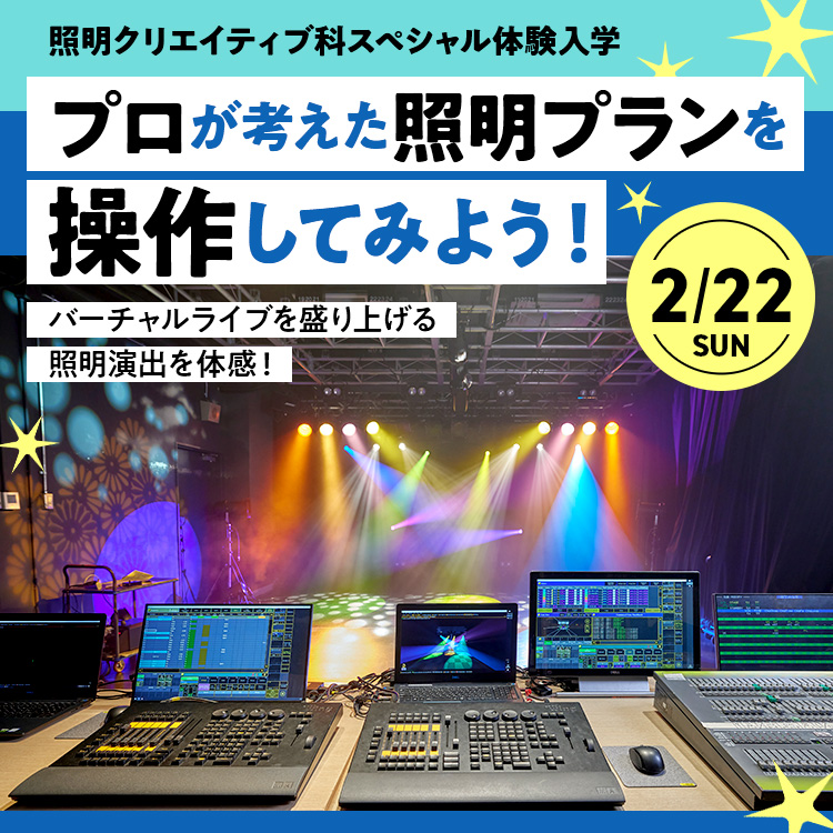 照明クリエイティブ科SP「プロが考えた照明プランを操作してみよう！」202602