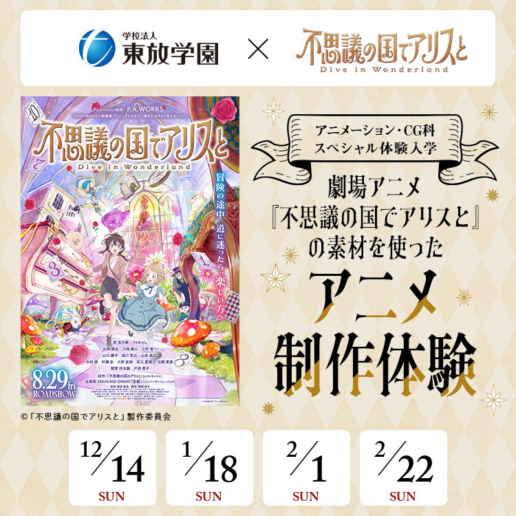 アニメーション・CG科体験「劇場アニメ『不思議の国でアリスと-Dive in Wonderland-』の素材を使ったアニメ制作体験」