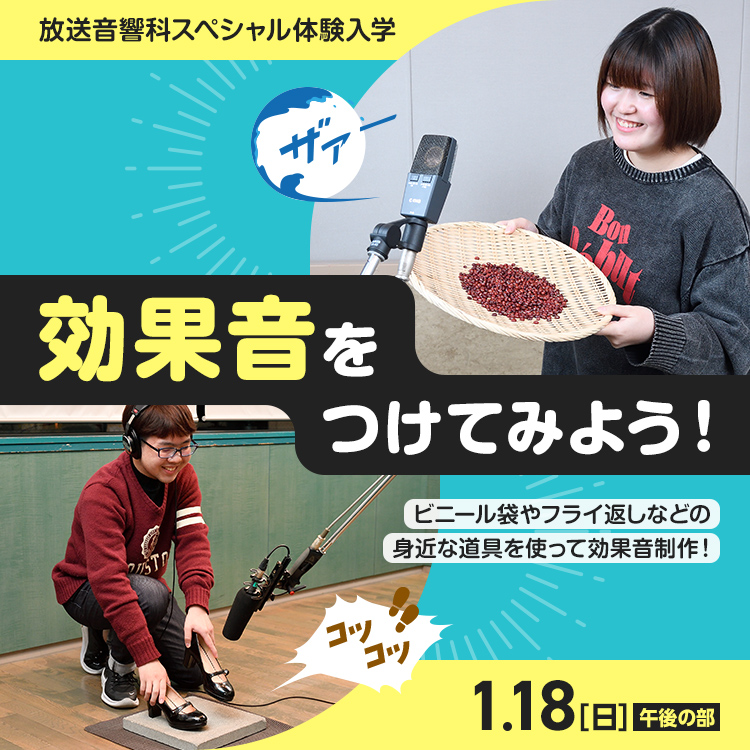 放送音響科SP「効果音をつけてみよう！」202601