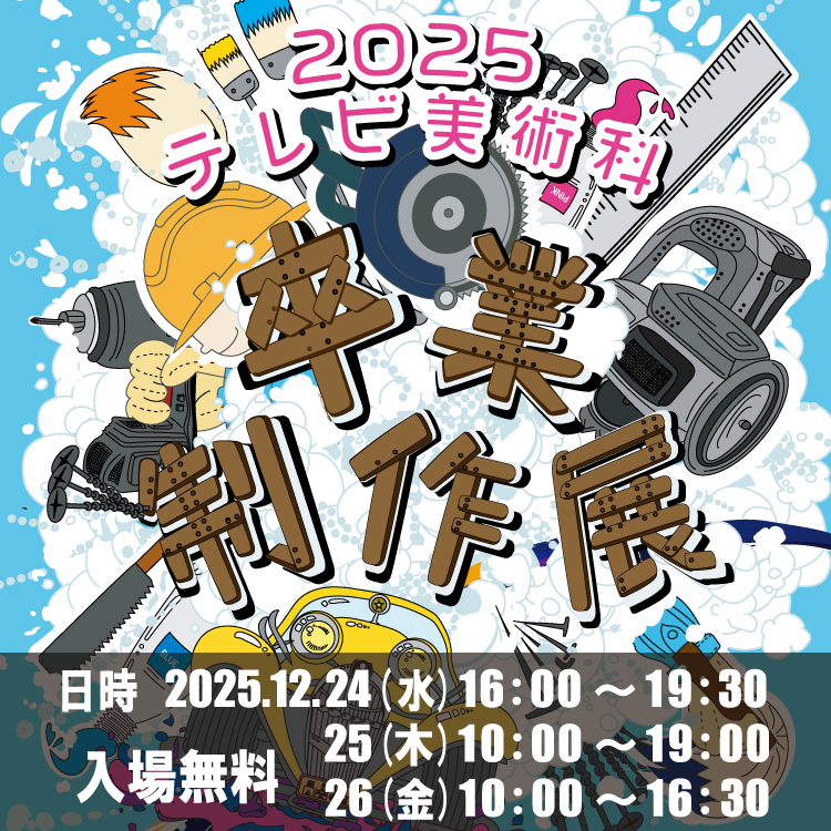 テレビ美術科 卒業制作展