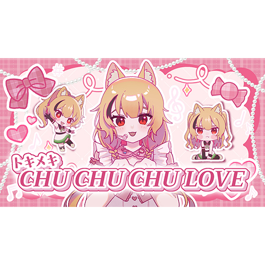 8曲目は待望のアイドル曲！夢猫楽恋のオリジナル曲『トキメキCHU CHU CHU LOVE』が公開！